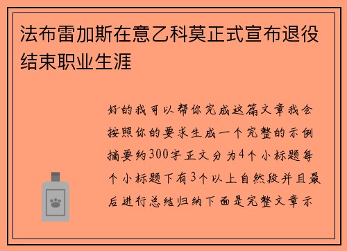法布雷加斯在意乙科莫正式宣布退役结束职业生涯