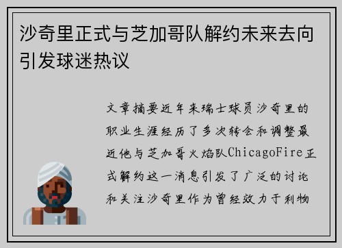 沙奇里正式与芝加哥队解约未来去向引发球迷热议 沙奇里正式与芝加哥队解约未来去向引发球迷热议
