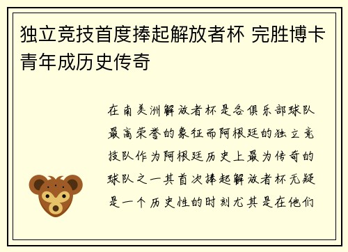 独立竞技首度捧起解放者杯 完胜博卡青年成历史传奇 独立竞技首度捧起解放者杯 完胜博卡青年成历史传奇