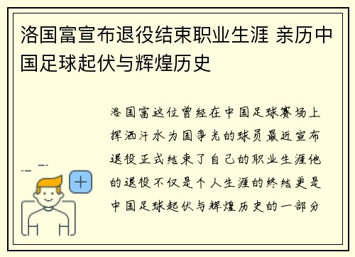 洛国富宣布退役结束职业生涯 亲历中国足球起伏与辉煌历史