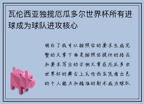 瓦伦西亚独揽厄瓜多尔世界杯所有进球成为球队进攻核心