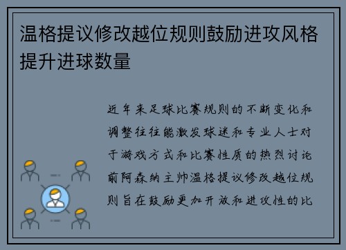 温格提议修改越位规则鼓励进攻风格提升进球数量 温格提议修改越位规则鼓励进攻风格提升进球数量