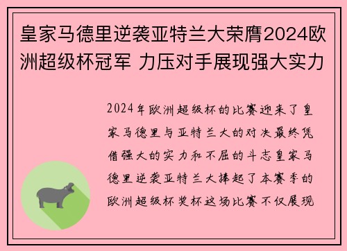 皇家马德里逆袭亚特兰大荣膺2024欧洲超级杯冠军 力压对手展现强大实力 皇家马德里逆袭亚特兰大荣膺2024欧洲超级杯冠军 力压对手展现强大实力