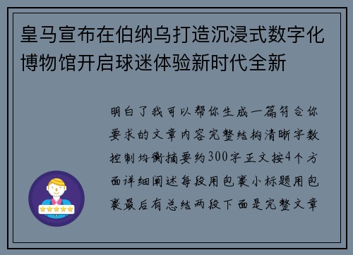 皇马宣布在伯纳乌打造沉浸式数字化博物馆开启球迷体验新时代全新 皇马宣布在伯纳乌打造沉浸式数字化博物馆开启球迷体验新时代全新