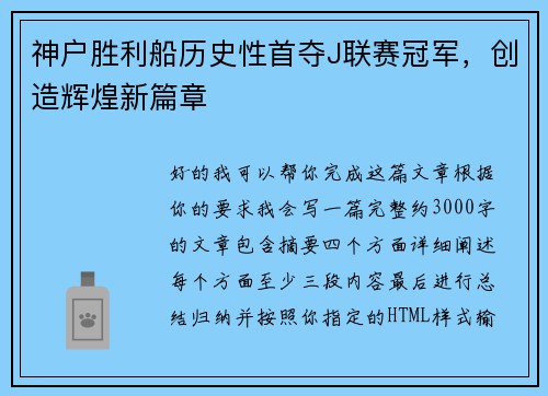 神户胜利船历史性首夺J联赛冠军,创造辉煌新篇章 神户胜利船历史性首夺J联赛冠军,创造辉煌新篇章