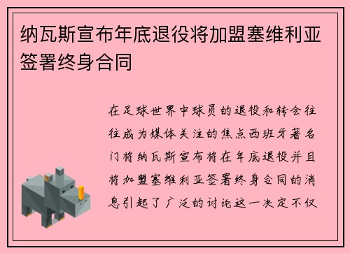 纳瓦斯宣布年底退役将加盟塞维利亚签署终身合同