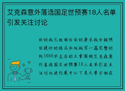 艾克森意外落选国足世预赛18人名单引发关注讨论