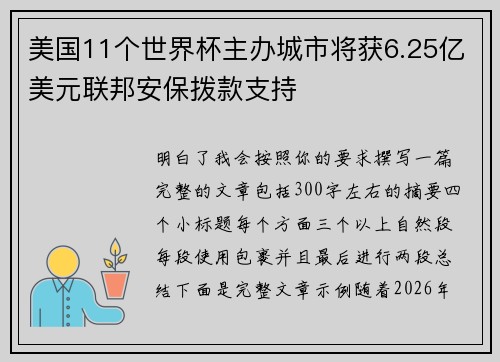 美国11个世界杯主办城市将获6.25亿美元联邦安保拨款支持