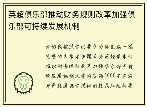 英超俱乐部推动财务规则改革加强俱乐部可持续发展机制