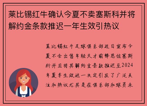莱比锡红牛确认今夏不卖塞斯科并将解约金条款推迟一年生效引热议 莱比锡红牛确认今夏不卖塞斯科并将解约金条款推迟一年生效引热议