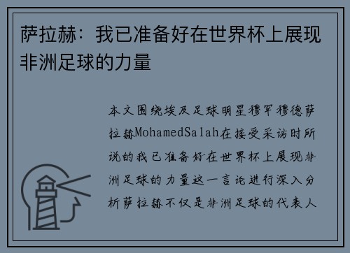 萨拉赫：我已准备好在世界杯上展现非洲足球的力量