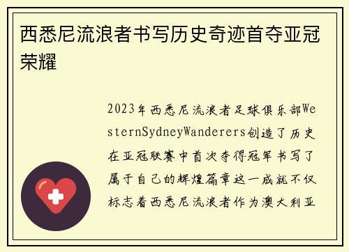 西悉尼流浪者书写历史奇迹首夺亚冠荣耀 西悉尼流浪者书写历史奇迹首夺亚冠荣耀
