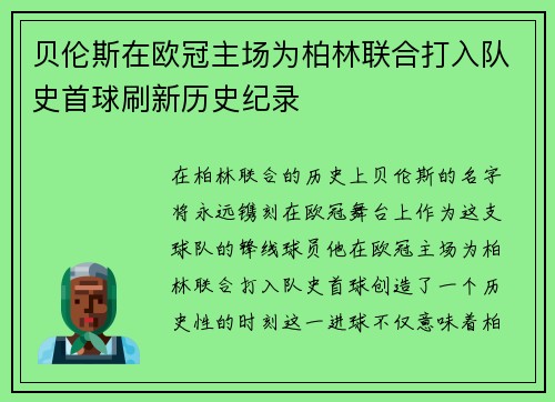 贝伦斯在欧冠主场为柏林联合打入队史首球刷新历史纪录 贝伦斯在欧冠主场为柏林联合打入队史首球刷新历史纪录