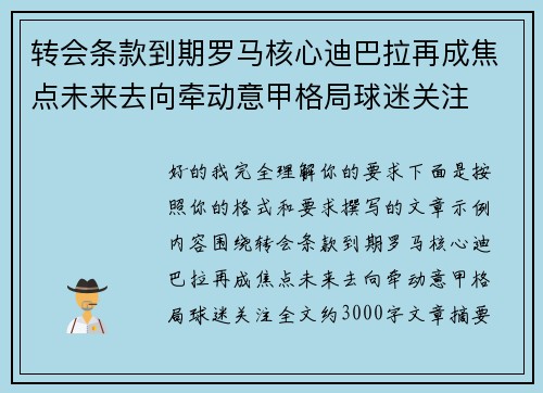 转会条款到期罗马核心迪巴拉再成焦点未来去向牵动意甲格局球迷关注 转会条款到期罗马核心迪巴拉再成焦点未来去向牵动意甲格局球迷关注