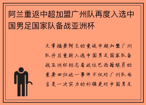 阿兰重返中超加盟广州队再度入选中国男足国家队备战亚洲杯