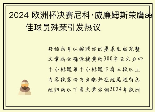 2024 欧洲杯决赛尼科·威廉姆斯荣膺最佳球员殊荣引发热议 2024 欧洲杯决赛尼科·威廉姆斯荣膺最佳球员殊荣引发热议