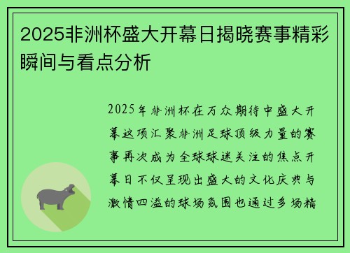 2025非洲杯盛大开幕日揭晓赛事精彩瞬间与看点分析 2025非洲杯盛大开幕日揭晓赛事精彩瞬间与看点分析