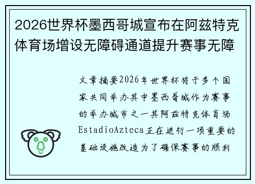 2026世界杯墨西哥城宣布在阿兹特克体育场增设无障碍通道提升赛事无障碍设施 2026世界杯墨西哥城宣布在阿兹特克体育场增设无障碍通道提升赛事无障碍设施