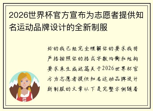 2026世界杯官方宣布为志愿者提供知名运动品牌设计的全新制服
