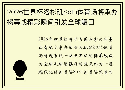 2026世界杯洛杉矶SoFi体育场将承办揭幕战精彩瞬间引发全球瞩目