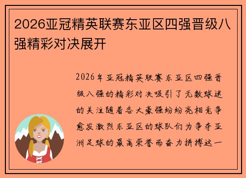2026亚冠精英联赛东亚区四强晋级八强精彩对决展开
