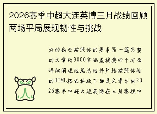 2026赛季中超大连英博三月战绩回顾两场平局展现韧性与挑战 2026赛季中超大连英博三月战绩回顾两场平局展现韧性与挑战