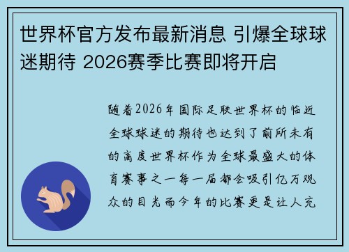 世界杯官方发布最新消息 引爆全球球迷期待 2026赛季比赛即将开启 世界杯官方发布最新消息 引爆全球球迷期待 2026赛季比赛即将开启
