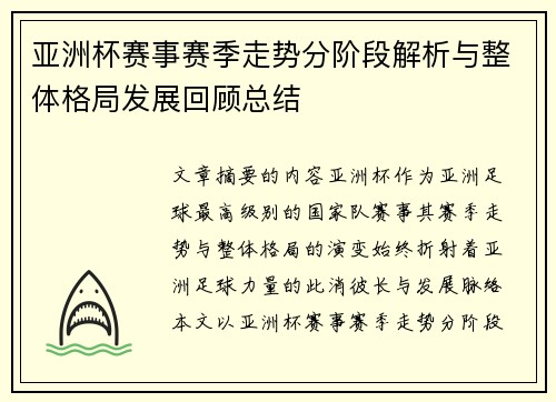 亚洲杯赛事赛季走势分阶段解析与整体格局发展回顾总结 亚洲杯赛事赛季走势分阶段解析与整体格局发展回顾总结