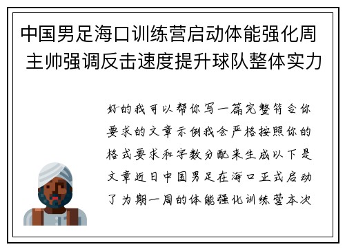 中国男足海口训练营启动体能强化周 主帅强调反击速度提升球队整体实力