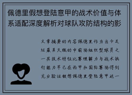 佩德里假想登陆意甲的战术价值与体系适配深度解析对球队攻防结构的影响评估 佩德里假想登陆意甲的战术价值与体系适配深度解析对球队攻防结构的影响评估