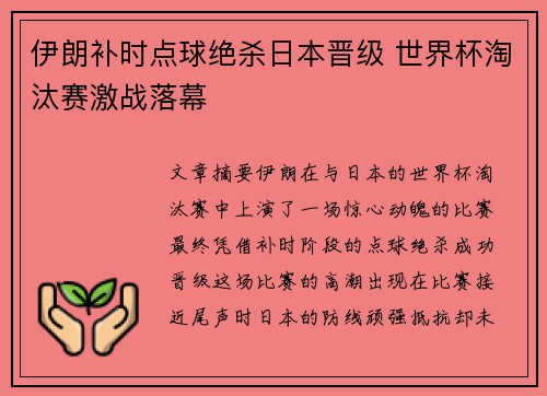 伊朗补时点球绝杀日本晋级 世界杯淘汰赛激战落幕 伊朗补时点球绝杀日本晋级 世界杯淘汰赛激战落幕