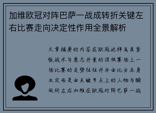 加维欧冠对阵巴萨一战成转折关键左右比赛走向决定性作用全景解析 加维欧冠对阵巴萨一战成转折关键左右比赛走向决定性作用全景解析