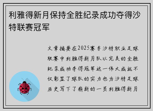 利雅得新月保持全胜纪录成功夺得沙特联赛冠军 利雅得新月保持全胜纪录成功夺得沙特联赛冠军