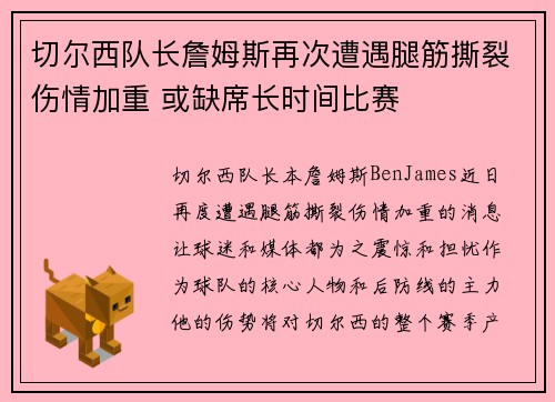 切尔西队长詹姆斯再次遭遇腿筋撕裂伤情加重 或缺席长时间比赛 切尔西队长詹姆斯再次遭遇腿筋撕裂伤情加重 或缺席长时间比赛