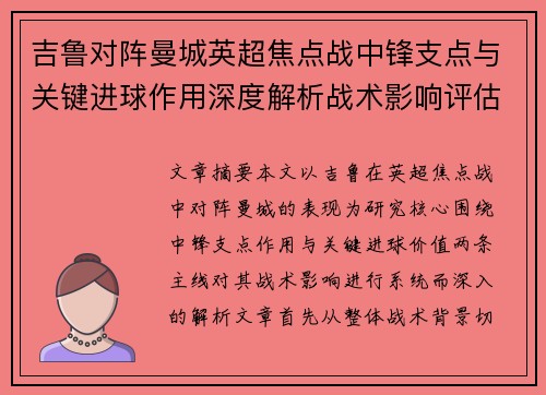 吉鲁对阵曼城英超焦点战中锋支点与关键进球作用深度解析战术影响评估