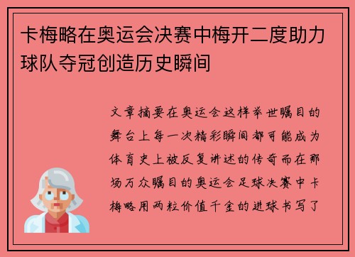 卡梅略在奥运会决赛中梅开二度助力球队夺冠创造历史瞬间 卡梅略在奥运会决赛中梅开二度助力球队夺冠创造历史瞬间