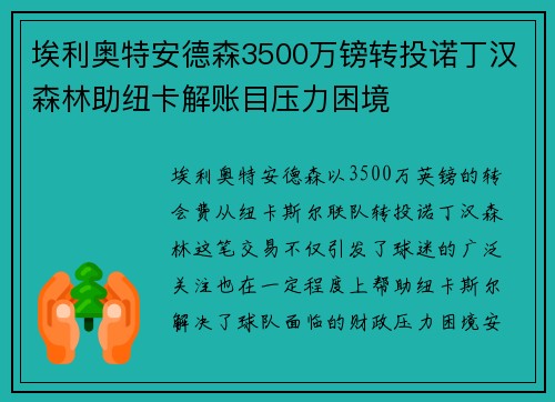 埃利奥特安德森3500万镑转投诺丁汉森林助纽卡解账目压力困境 埃利奥特安德森3500万镑转投诺丁汉森林助纽卡解账目压力困境