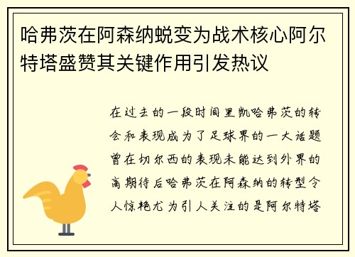 哈弗茨在阿森纳蜕变为战术核心阿尔特塔盛赞其关键作用引发热议