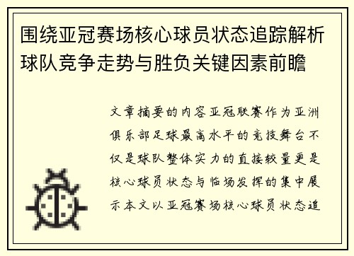 围绕亚冠赛场核心球员状态追踪解析球队竞争走势与胜负关键因素前瞻 围绕亚冠赛场核心球员状态追踪解析球队竞争走势与胜负关键因素前瞻