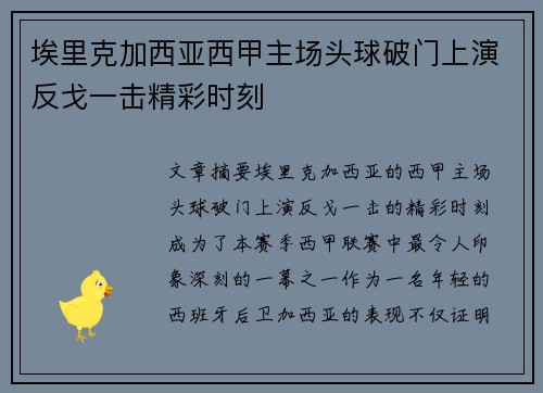 埃里克加西亚西甲主场头球破门上演反戈一击精彩时刻 埃里克加西亚西甲主场头球破门上演反戈一击精彩时刻