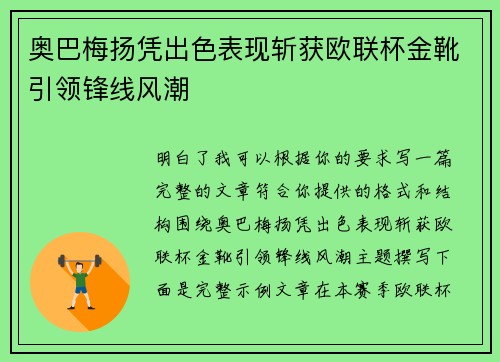 奥巴梅扬凭出色表现斩获欧联杯金靴引领锋线风潮 奥巴梅扬凭出色表现斩获欧联杯金靴引领锋线风潮