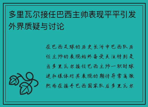 多里瓦尔接任巴西主帅表现平平引发外界质疑与讨论 多里瓦尔接任巴西主帅表现平平引发外界质疑与讨论