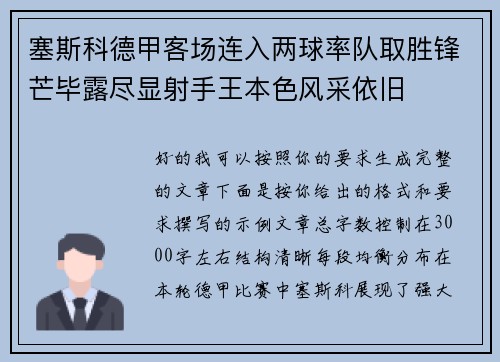 塞斯科德甲客场连入两球率队取胜锋芒毕露尽显射手王本色风采依旧