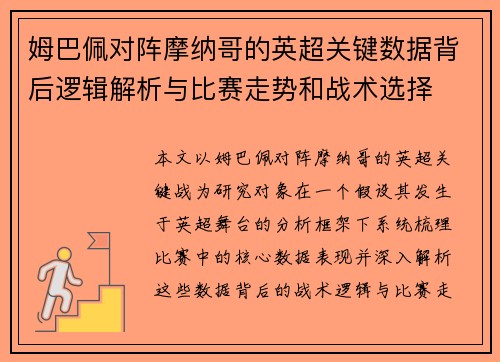 姆巴佩对阵摩纳哥的英超关键数据背后逻辑解析与比赛走势和战术选择 姆巴佩对阵摩纳哥的英超关键数据背后逻辑解析与比赛走势和战术选择