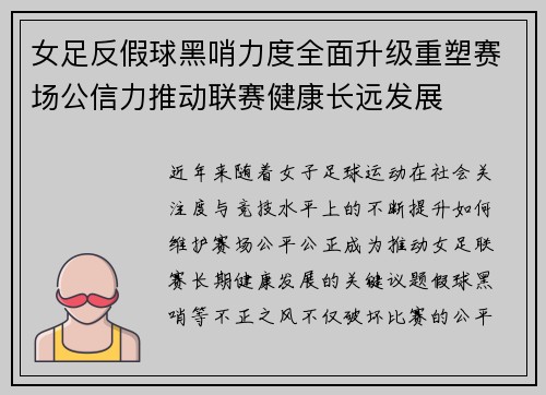 女足反假球黑哨力度全面升级重塑赛场公信力推动联赛健康长远发展