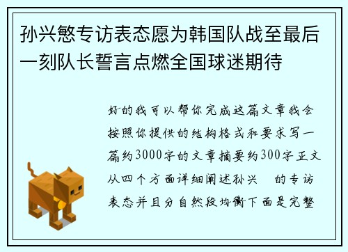 孙兴慜专访表态愿为韩国队战至最后一刻队长誓言点燃全国球迷期待 孙兴慜专访表态愿为韩国队战至最后一刻队长誓言点燃全国球迷期待