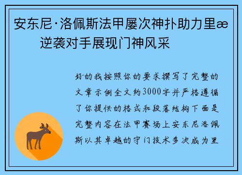 安东尼·洛佩斯法甲屡次神扑助力里昂逆袭对手展现门神风采 安东尼·洛佩斯法甲屡次神扑助力里昂逆袭对手展现门神风采