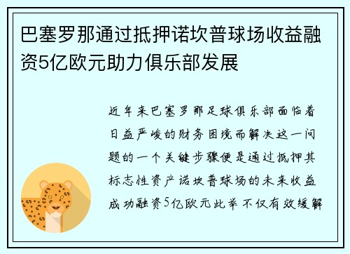 巴塞罗那通过抵押诺坎普球场收益融资5亿欧元助力俱乐部发展 巴塞罗那通过抵押诺坎普球场收益融资5亿欧元助力俱乐部发展