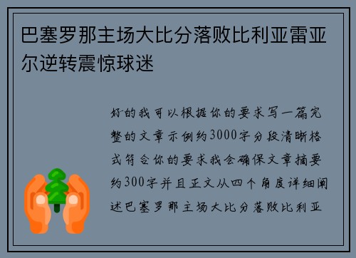 巴塞罗那主场大比分落败比利亚雷亚尔逆转震惊球迷 巴塞罗那主场大比分落败比利亚雷亚尔逆转震惊球迷