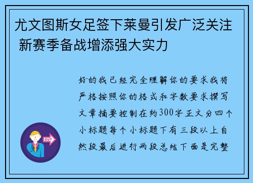 尤文图斯女足签下莱曼引发广泛关注 新赛季备战增添强大实力 尤文图斯女足签下莱曼引发广泛关注 新赛季备战增添强大实力